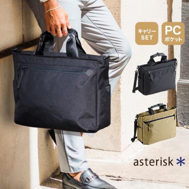 ビジネス トートバッグ【2-278】鞄 かばん バッグ ASTERISK 男性 メンズ 通勤 ポリエステル カジュアル 出張  ビジネストート プレゼント 送料無料