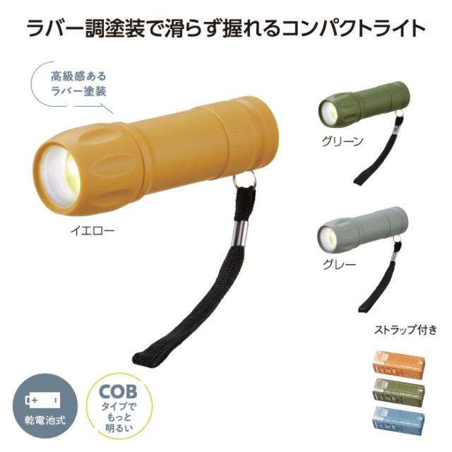 240個 ＣＯＢ ラバー調グリップライト 36633 ハンディライト 防災 作業灯 小型 軽量 登山 夜散歩 夜釣り 停電 防災対策 避難 防犯 台風 地震 防災グッズ 備蓄 送料無料
