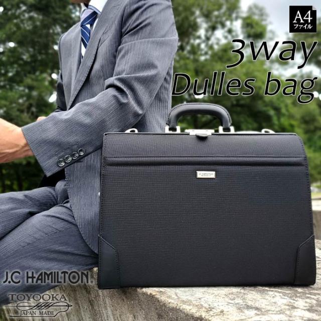 ビジネスバッグ　ダレスバッグ　22347　リュック　ショルダーバッグ　3way　日本製　豊岡製鞄　メンズ　A4　ワンタッチ　通勤　ジェイシーハミルトン　送料無料