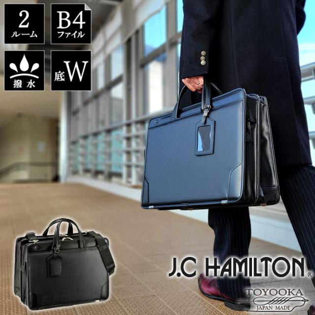 ビジネスバッグ ブリーフケース 72154 日本製 豊岡製鞄 メンズ B4ファイル 撥水 底マチ拡張 自立 横 二室 マチ広 牛革ハンドル 黒 KBN72154 J.C HAMILTON