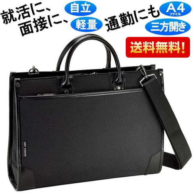 ビジネスバッグ リクルートバッグ  アンディハワード メンズ Ａ４ファイル収納可能 かばん カバン 鞄 ギフト プレゼント 誕生日 就職祝い 面接/就活/新社会人 送料無料