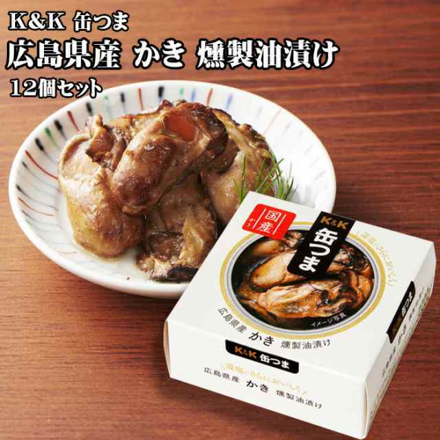 缶詰　つまみ　PAY　60g×12個セット　おつまみ　au　KK　プレの通販はau　つまみ缶　生活便利雑貨Rankupランクアップ　マーケット　PAY　セット　缶つま　父の日　ギフト　広島県産　酒にあう　かき燻製油漬け　マーケット－通販サイト