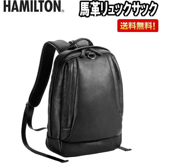馬革リュックサック ビジネスリュック　デイパック　ハミルトン【42533】バックパック　メンズ レザー　本革  かばん カバン　鞄　ギフト　プレゼント　誕生日　父の日　送料無料