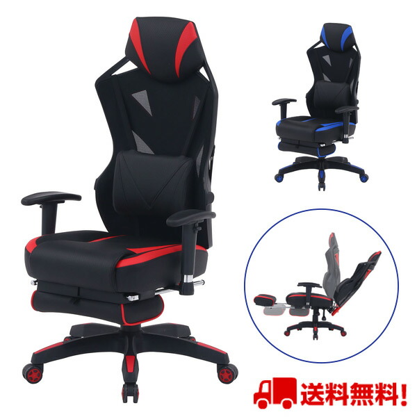 メッシュゲーミングチェア レイズ フットレスト付き レッド 19429 ブルー 19430 事務用品 オフィスチェア デスクチェア 椅子 ゲーム用チェア イス パソコンチェア 送料無料