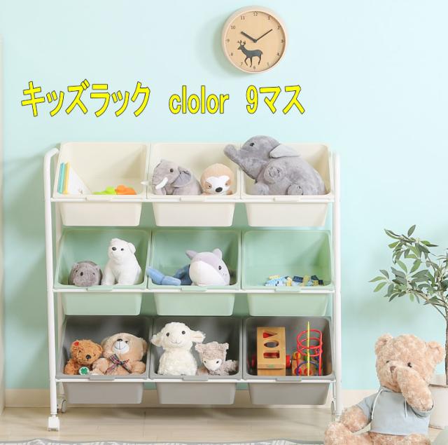 収納ボックス キッズ　お片付け キッズラック　９マス おもちゃ箱 取り出し可能 たっぷり収納　男の子　女の子　保育園　幼稚園　小学校　お部屋そうじ　３段　メーカー直送 送料無料