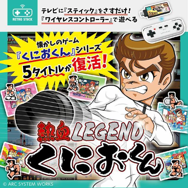 レトロスティック 熱血LEGEND くにおくん KTFC-010B ライソン LITHON