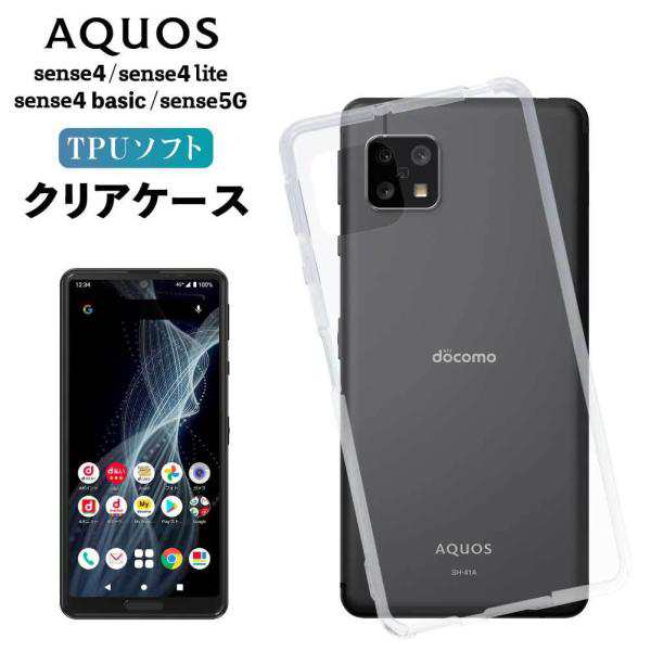 AQUOS sense4 ケース アクオスセンス4 カバー TPU 透明 クリア sense5G 耐衝撃 A003SH A004SH SH-41A SH41A SHG03 SH-53A SH53A ソフト スマホケース