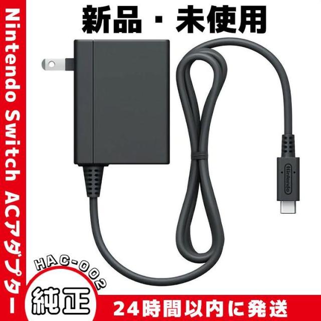 新品【正規品 純正品】任天堂スイッチ Nintendo Switch HAC-002 39W AC