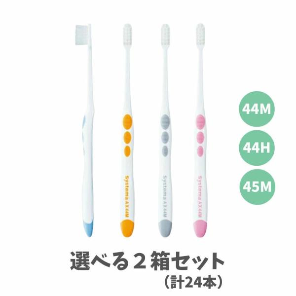 【選べる2箱（1箱12本入り）】ライオン システマAX 歯ブラシ　毛先のタイプスーパーテーパード（超極細毛）ヘッドの大きさ44M　45M