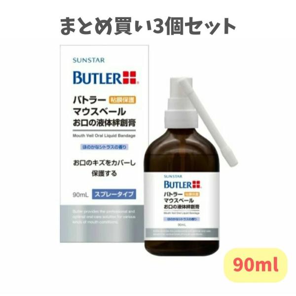 【まとめ買い3個セット】サンスター　バトラー マウスベール お口の液体絆創膏　口腔粘膜保護　口腔専用絆創膏　口内炎　やけど　スプレータイプ