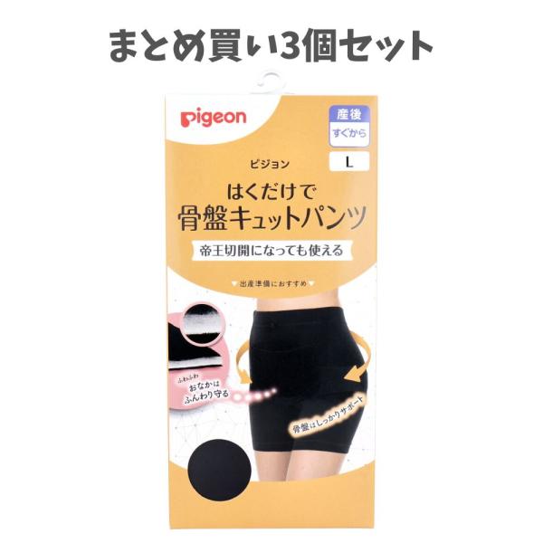 【まとめ買い3個セット】ピジョン はくだけで骨盤キュットパンツ ブラック L 産後用 骨盤ケア