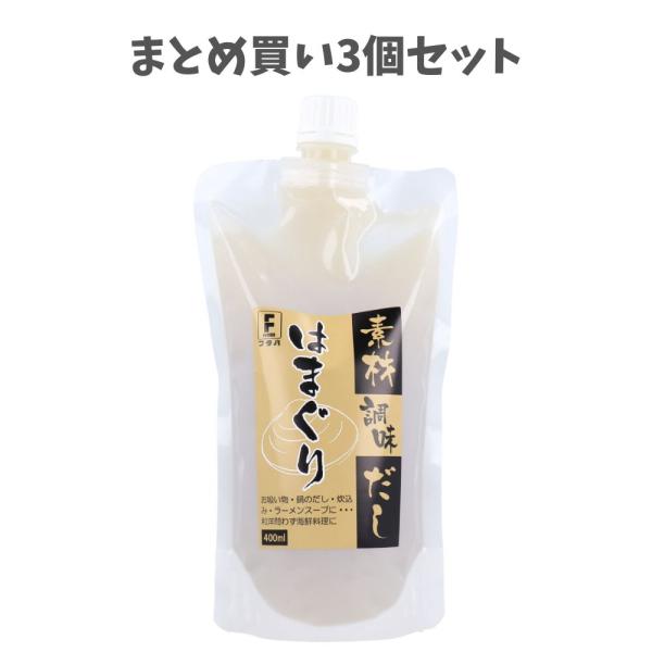 【まとめ買い3個セット】素材調味だし はまぐり 400mL 海鮮料理に まろやかな旨味 おもてなし料理に