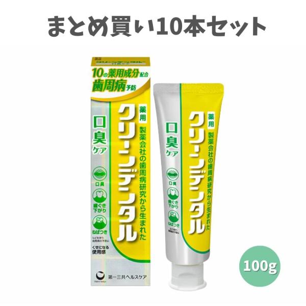【まとめ買い10本セット】クリーンデンタル 口臭ケア 100g レモンフレーバー 歯磨き粉 簡単口臭ケア 歯周病 医薬部外品
