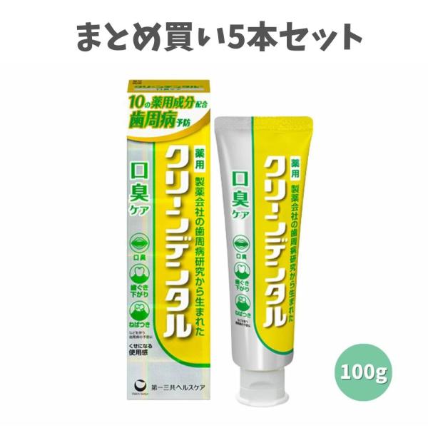 【まとめ買い5本セット】クリーンデンタル 口臭ケア 100g レモンフレーバー 歯磨き粉 簡単口臭ケア 歯周病 医薬部外品
