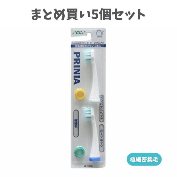 【まとめ買い5個セット】プリニア 密集極細毛ブラシ 2本入 GC 電動歯ブラシ 替えブラシ 歯周病ケア 歯磨き後スッキリ むし歯予防の