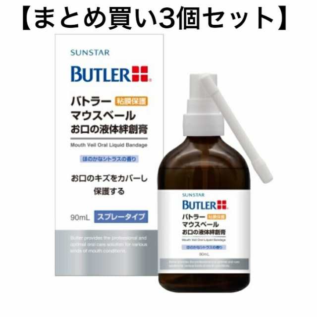 【まとめ買い3個セット】サンスター　バトラー マウスベール お口の液体絆創膏　口腔粘膜保護　口腔専用絆創膏　口内炎　 やけど　スプ