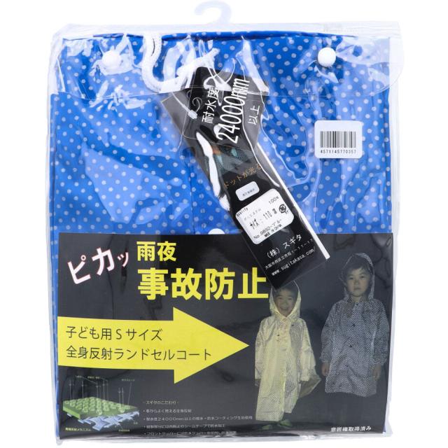 全身反射 ランドセルコート 子供用110cm Sサイズ ブルーの通販は