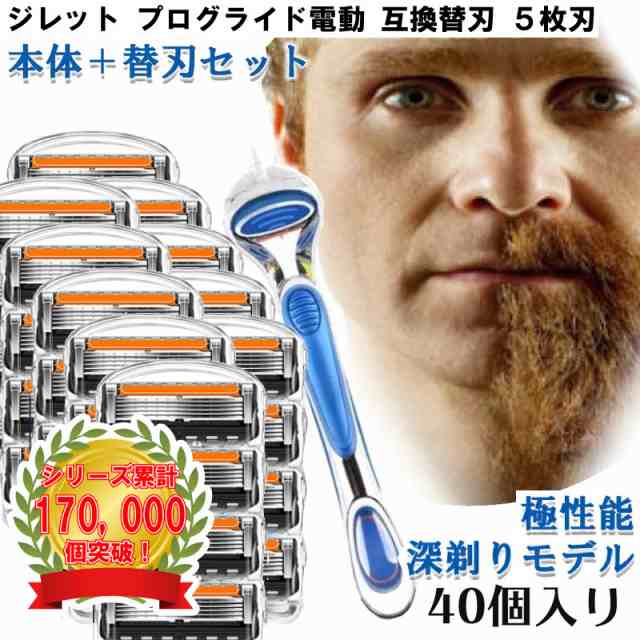 ジレット プログライド 電動 Gillette 替刃 + 本体 Gillette 替刃 PROモデル（深剃り） 髭剃り 電動 40個入 互換品 替え刃 5+1 フレックスボール カミソリの通販は 5,600円