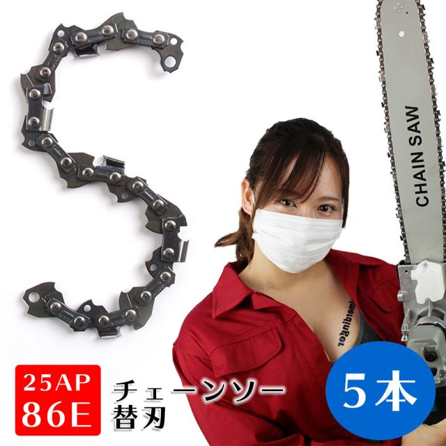 チェーンソー 替刃 25AP-86E 5本 互換替刃 ホ オレゴン グ ソーチェーン ソーチェン HOOREGONG マキタ スチール ハスクバーナ