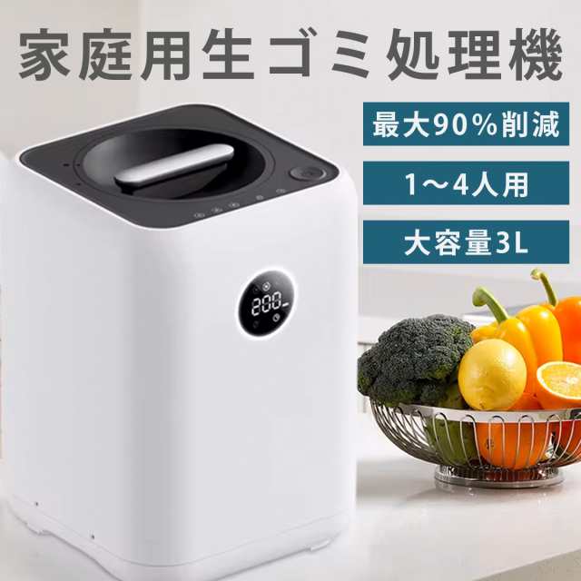 【補助金で最大半額】 ゴミキサー 生ごみ乾燥機 3L 家庭用 生ごみ処理機 静音 消臭 ワンタッチ ゴミ箱 バケツ 乾燥 送料無料