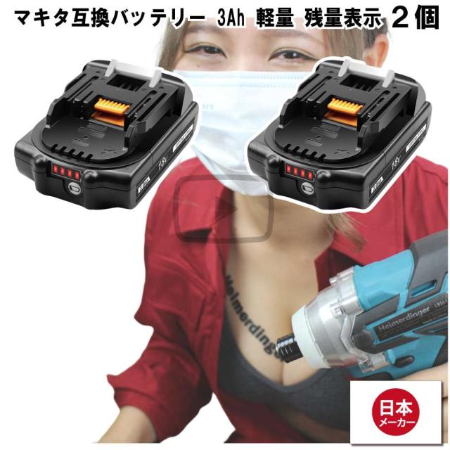 マキタ 互換バッテリー BL1830B 電池 3Ah 3アンペア 小型薄型電池 18V 
