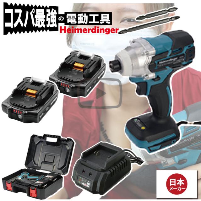 インパクトドライバー セット 防滴 防塵 全て マキタ 互換 本体+3.0Ah電池ｘ2個+充電器+ケース 国内正規 18V Heimerdinger 送料無料