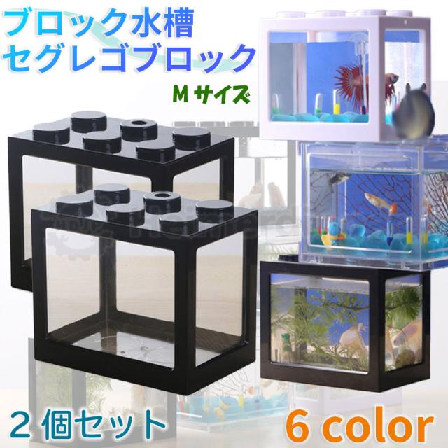 ブロック水槽 2個セット セグレゴブロック [SEGLEGO] Mサイズ LED 