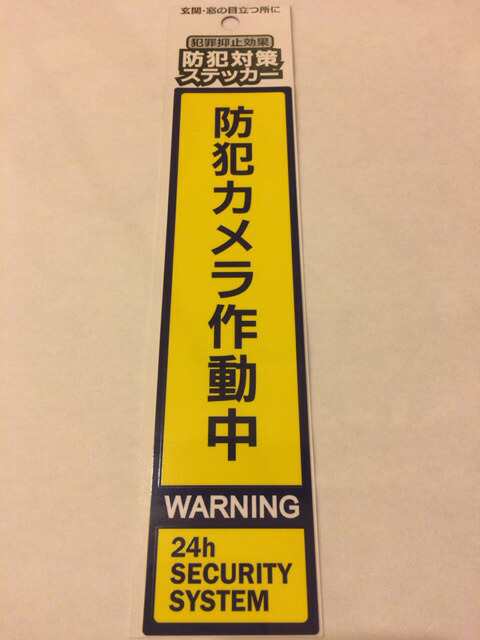 防犯カメラ作動中」ステッカー シール 1枚 赤色 目立つ 貼るだけ 防犯カメラ作動中 犯罪抑止効果 玄関 窓 扉 ドア 勝手口 非常口  ダミの通販はau PAY マーケット e_item au PAY マーケット－通販サイト