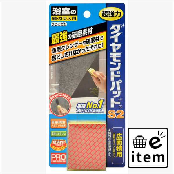 鏡・ガラス用 ダイヤモンドパッドＳ２ 日用品 お掃除用品 部屋用 重曹