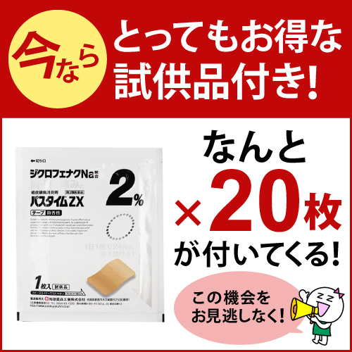 第2類医薬品】【セ税】【試供品20枚プレゼント】[祐徳薬品]パスタイム