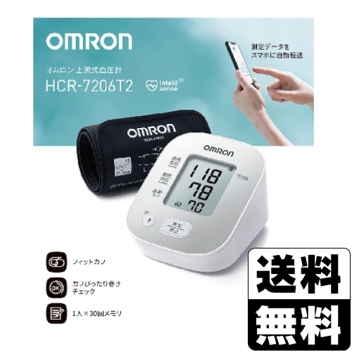 [オムロン]上腕式血圧計 (HCR-7206T2)