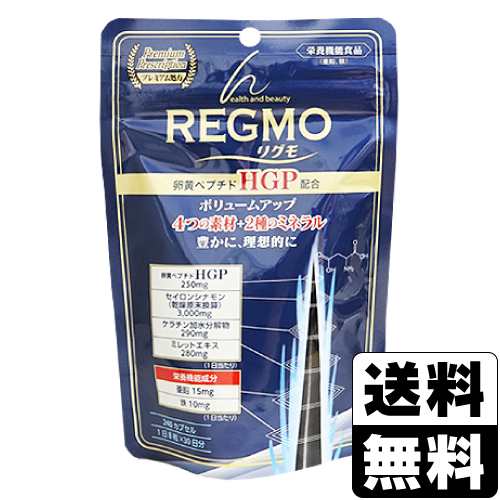 REGMO(リグモ) 240粒入(30日分)の通販は
