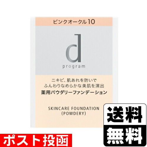 ■ポスト投函■[資生堂]dプログラム 薬用 スキンケアファンデーション パウダリー ピンクオークル10 レフィル 10.5g