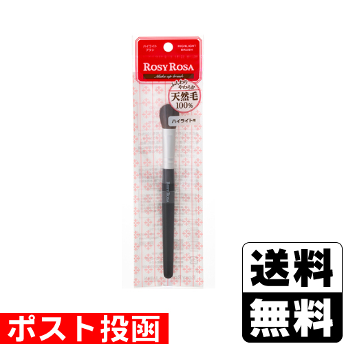■ポスト投函■ ロージーローザ ハイライトブラシ