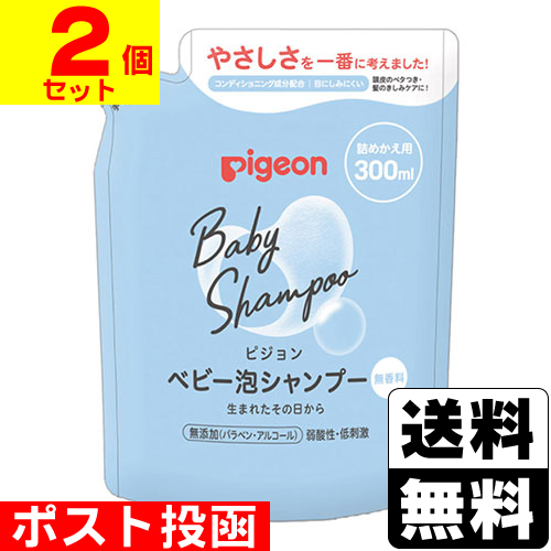 ■ポスト投函■[ピジョン]ベビー 泡シャンプー 無香料 詰替え 300ml【2個セット】