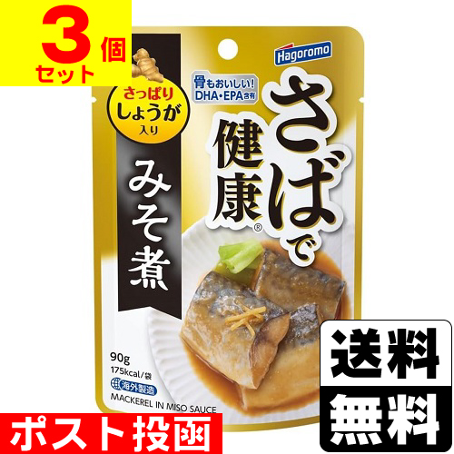 ■ポスト投函■[はごろもフーズ]さばで健康 みそ煮(パウチ) 90g【3個セット】