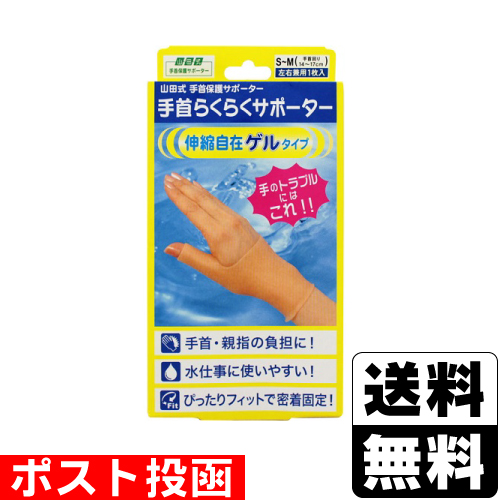 □ポスト投函□ 山田式 手首らくらくサポーター ゲルタイプ S〜Mサイズ 