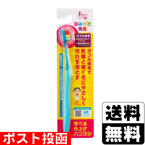 ■ポスト投函■はみがき先生 仕上げ歯ブラシ