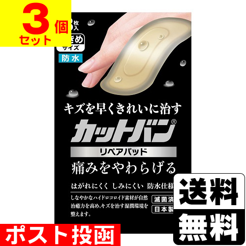 ■ポスト投函■[祐徳薬品]カットバン リペアパッド 大きめサイズ 8枚入【3個セット】