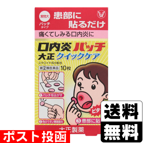 【第(2)類医薬品】【セ税】■ポスト投函■[大正製薬]口内炎パッチ大正クイックケア