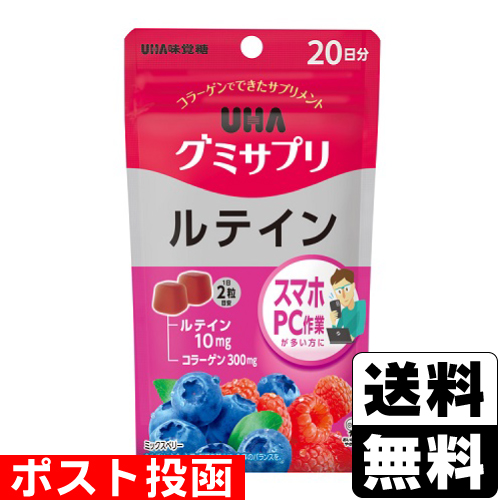■ポスト投函■[UHA味覚糖]UHA グミサプリ ルテイン 20日分