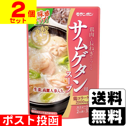 ■ポスト投函■[モランボン]韓の食菜 サムゲタン用スープ 330g【2個セット】