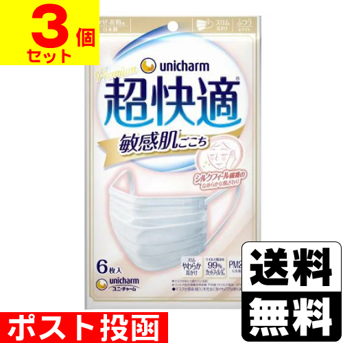 ■ポスト投函■ [ユニチャーム] 超快適マスク 敏感肌ごこち ふつうサイズ ホワイト 6枚入 【3個セット】