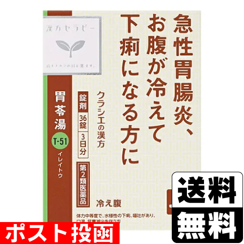 【第2類医薬品】■ポスト投函■[クラシエ]漢方セラピー 胃苓湯エキスEX錠 36錠入