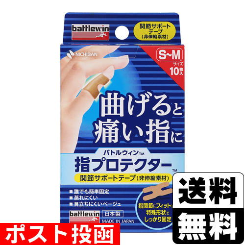 ■ポスト投函■[ニチバン]バトルウィン 指プロテクター S-Mサイズ 10枚入