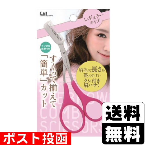 ■ポスト投函■[貝印]クシ付きマユハサミ (KQ3156)