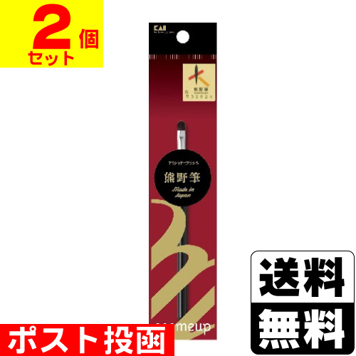 ■ポスト投函■[貝印]cosmeup 熊野筆 アイシャドーブラシ S (HC3755)【2個セット】