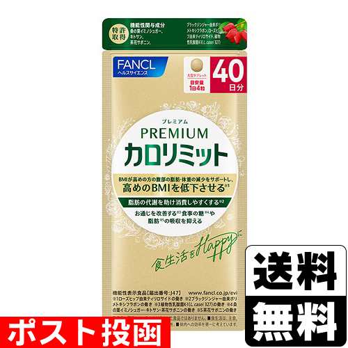 ■ポスト投函■[ファンケル]プレミアムカロリミット 160粒(40日分)