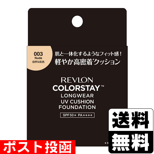 ■ポスト投函■[レブロン]カラーステイ ロングウェア UV クッション ファンデーション 003 ヌード 12.5g