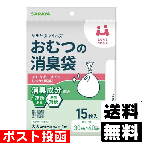 ■ポスト投函■[サラヤ]サラヤスマイルズ おむつの消臭袋 15枚入